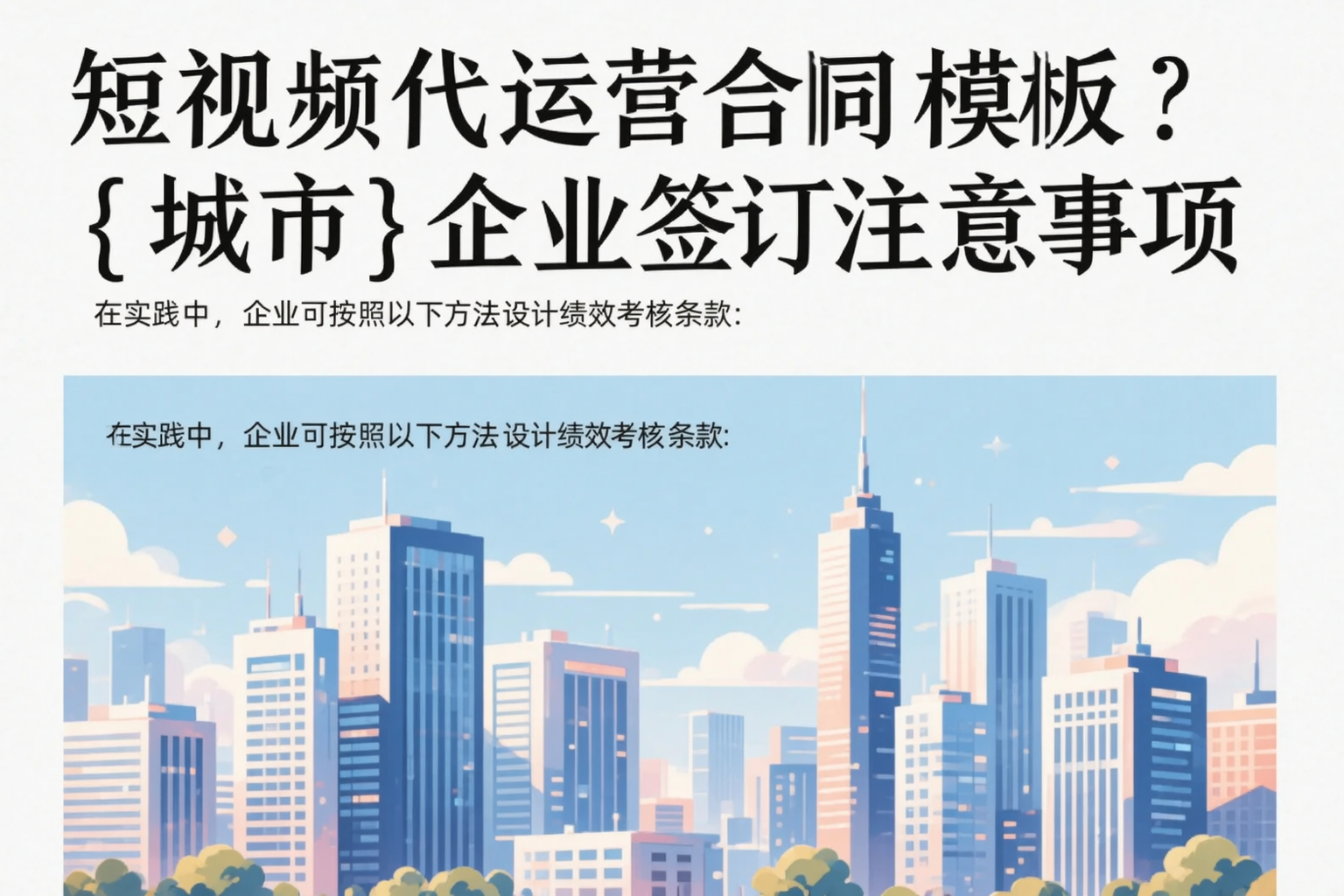 短视频代运营合同模板?武威企业签订注意事项