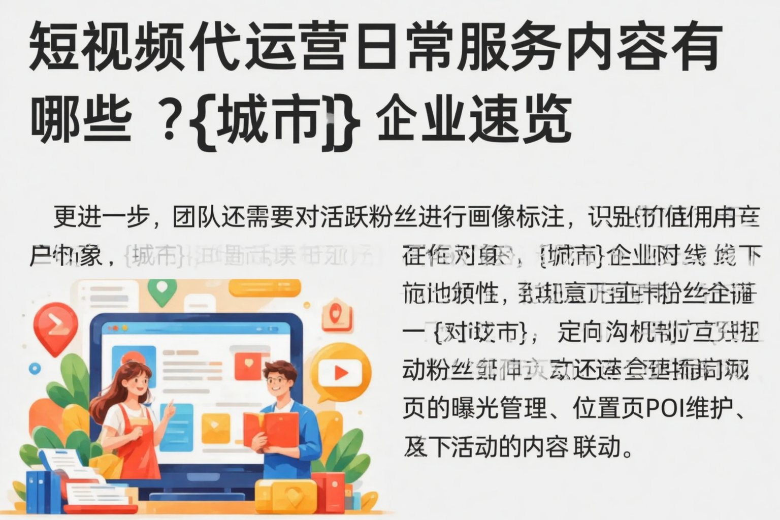 短视频代运营日常服务内容有哪些?武威企业速览