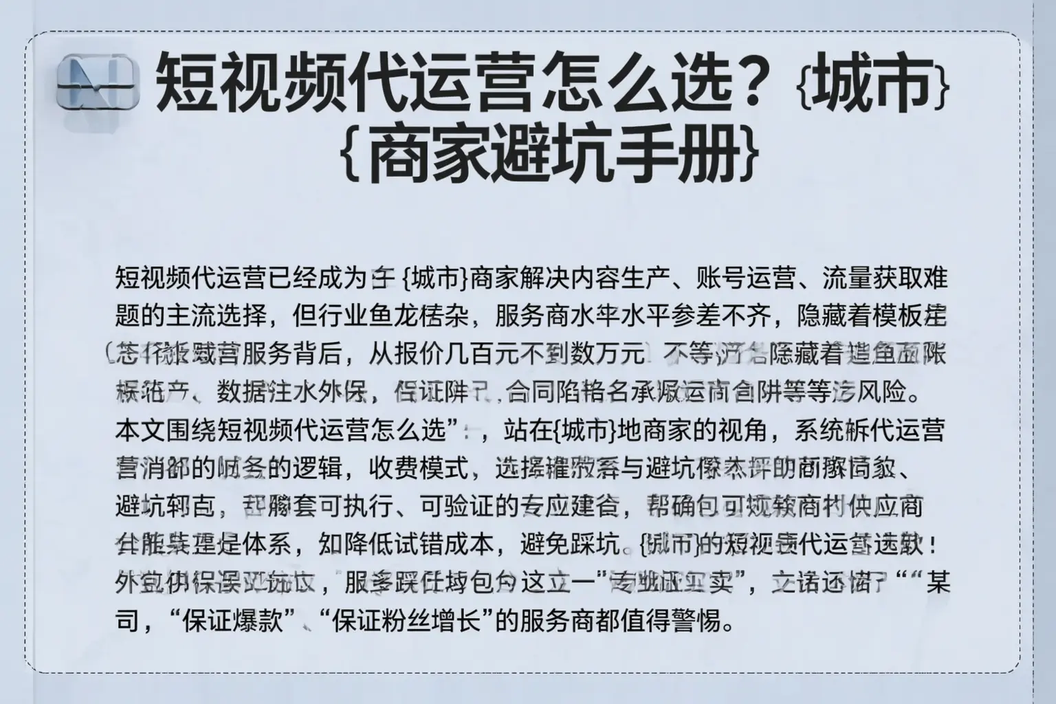 短视频代运营怎么选?武威商家避坑手册