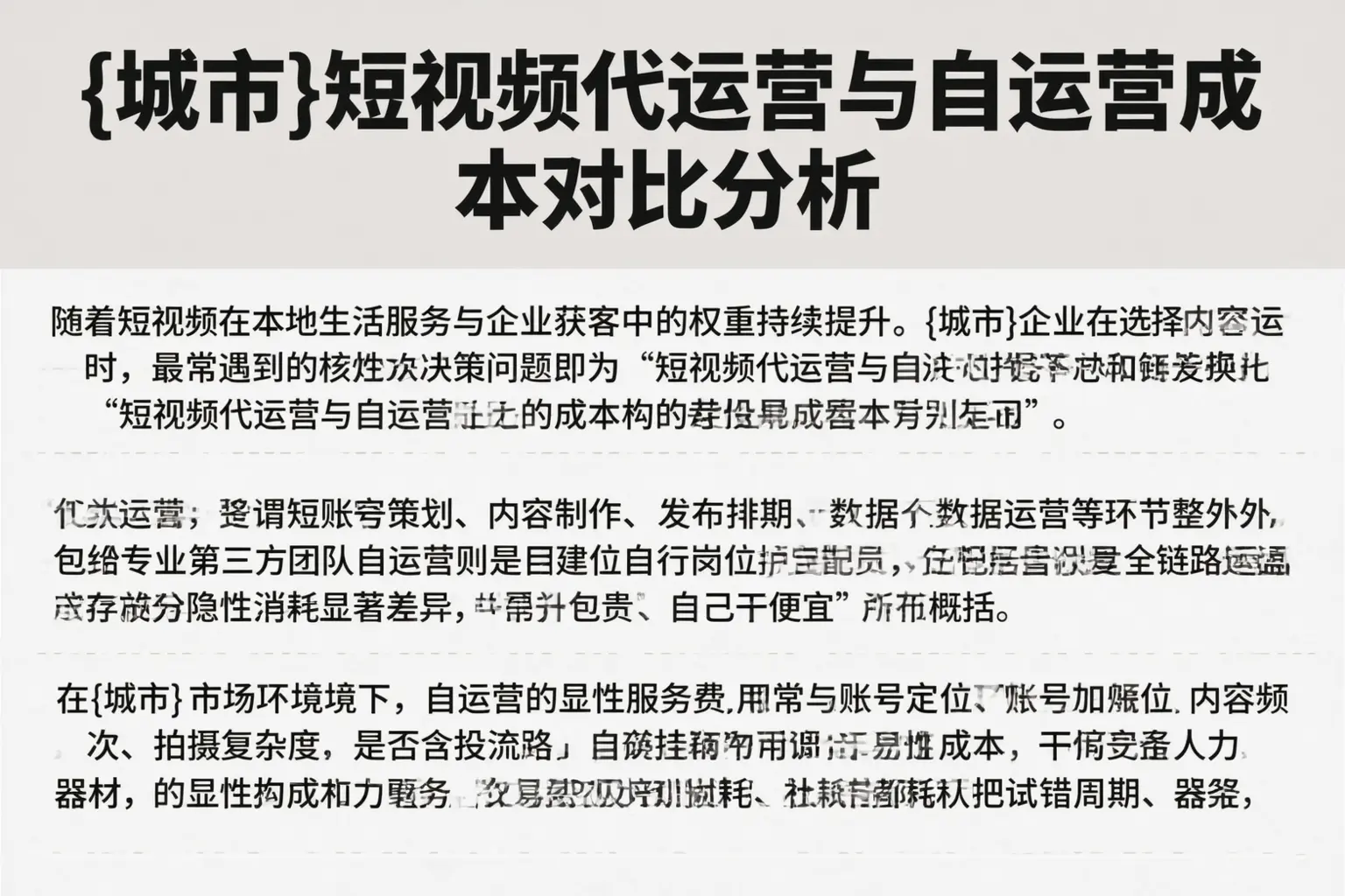 武威短视频代运营与自运营成本对比分析