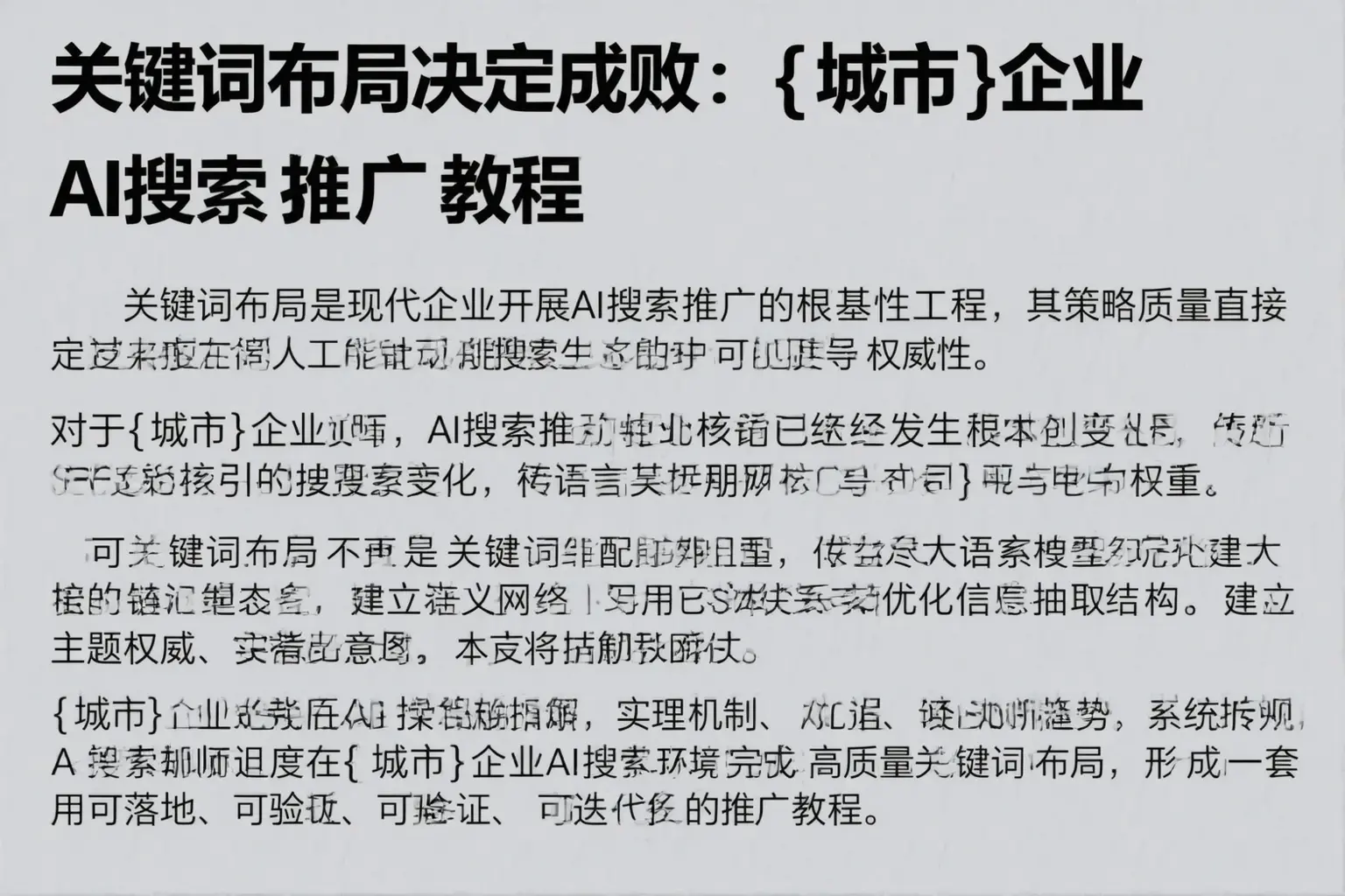 关键词布局决定成败:武威企业AI搜索推广教程