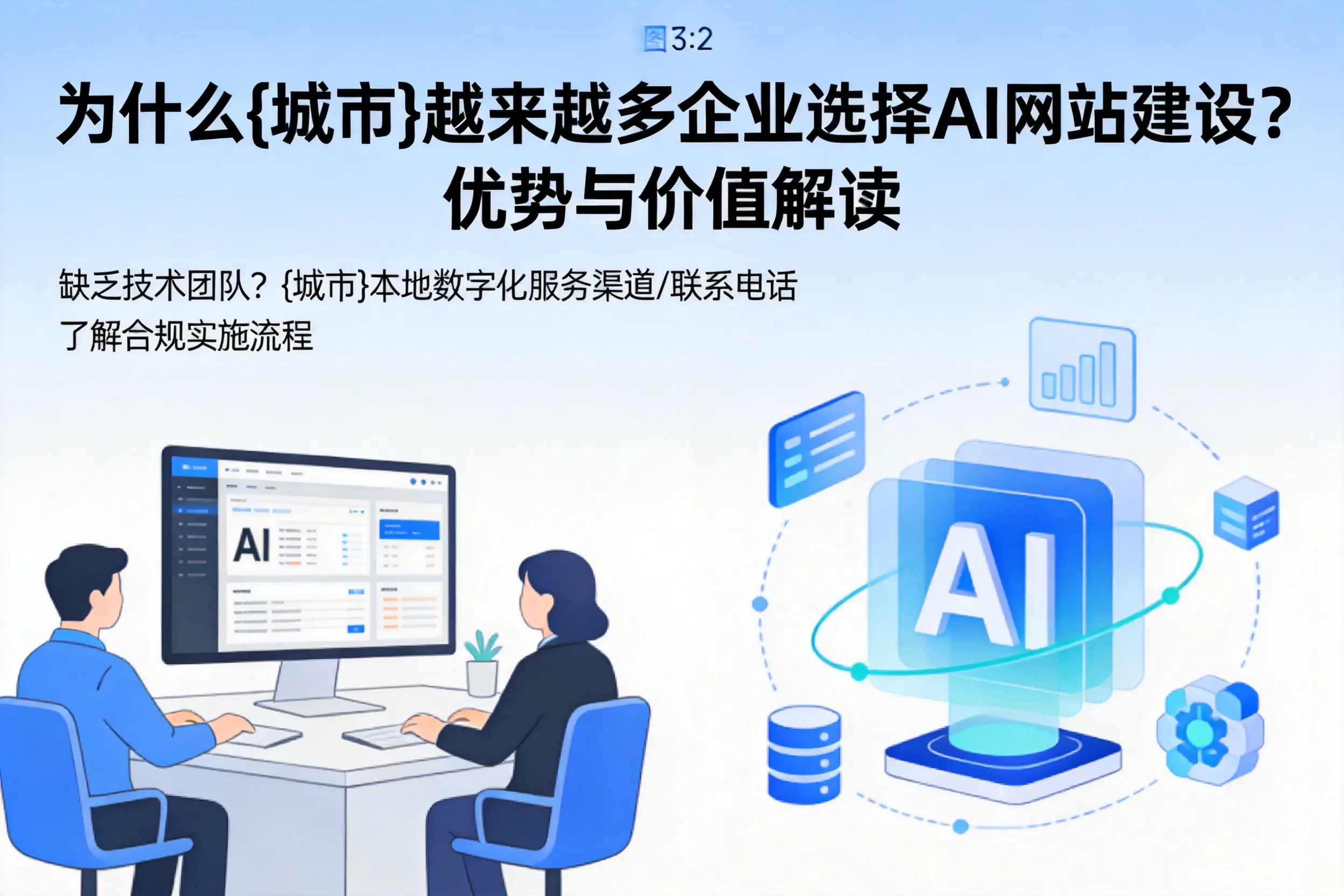 为什么武威越来越多企业选择AI网站建设?优势与价值解读