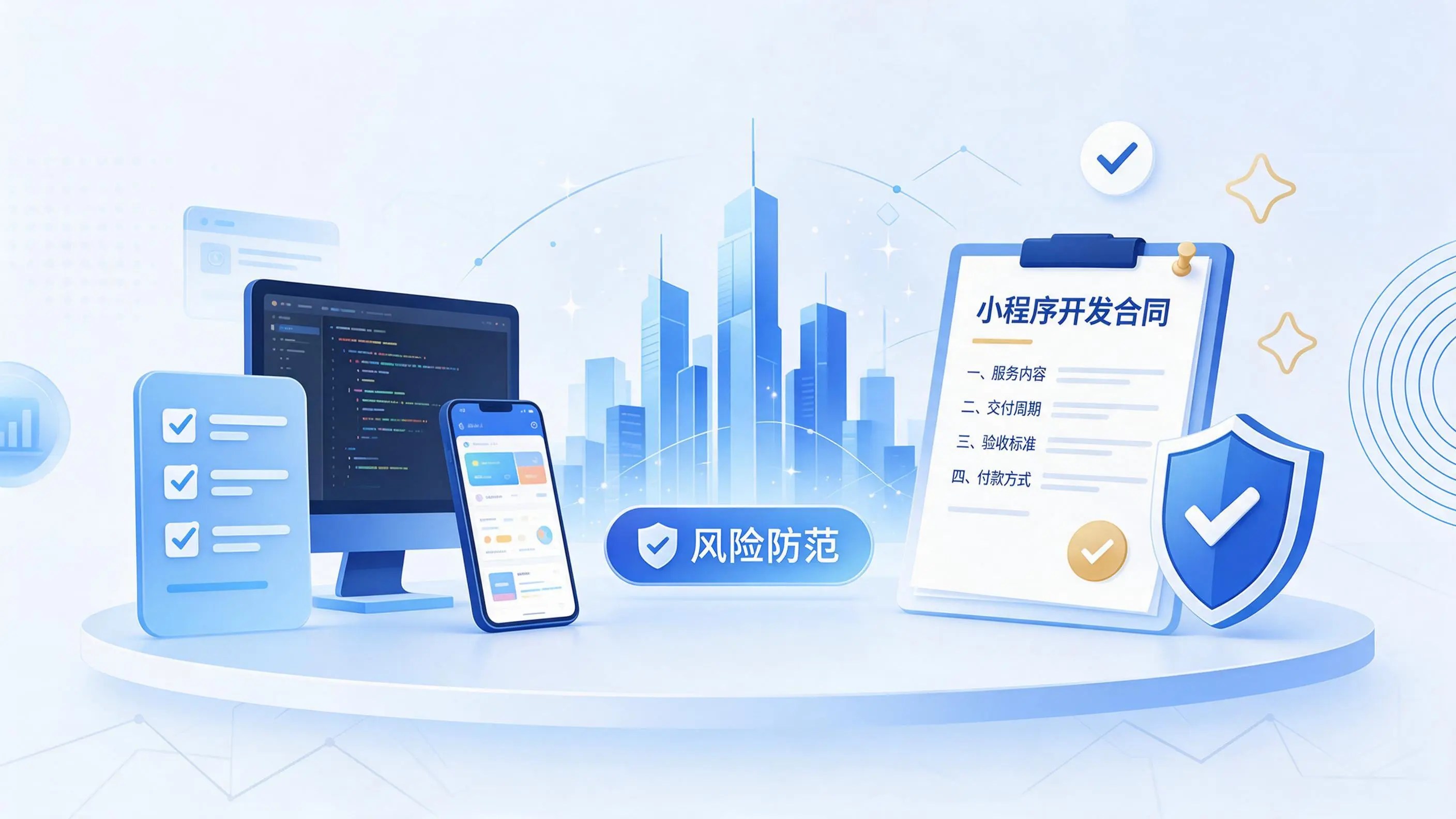 武威小程序开发避免踩坑：合同签订与验收环节注意事项