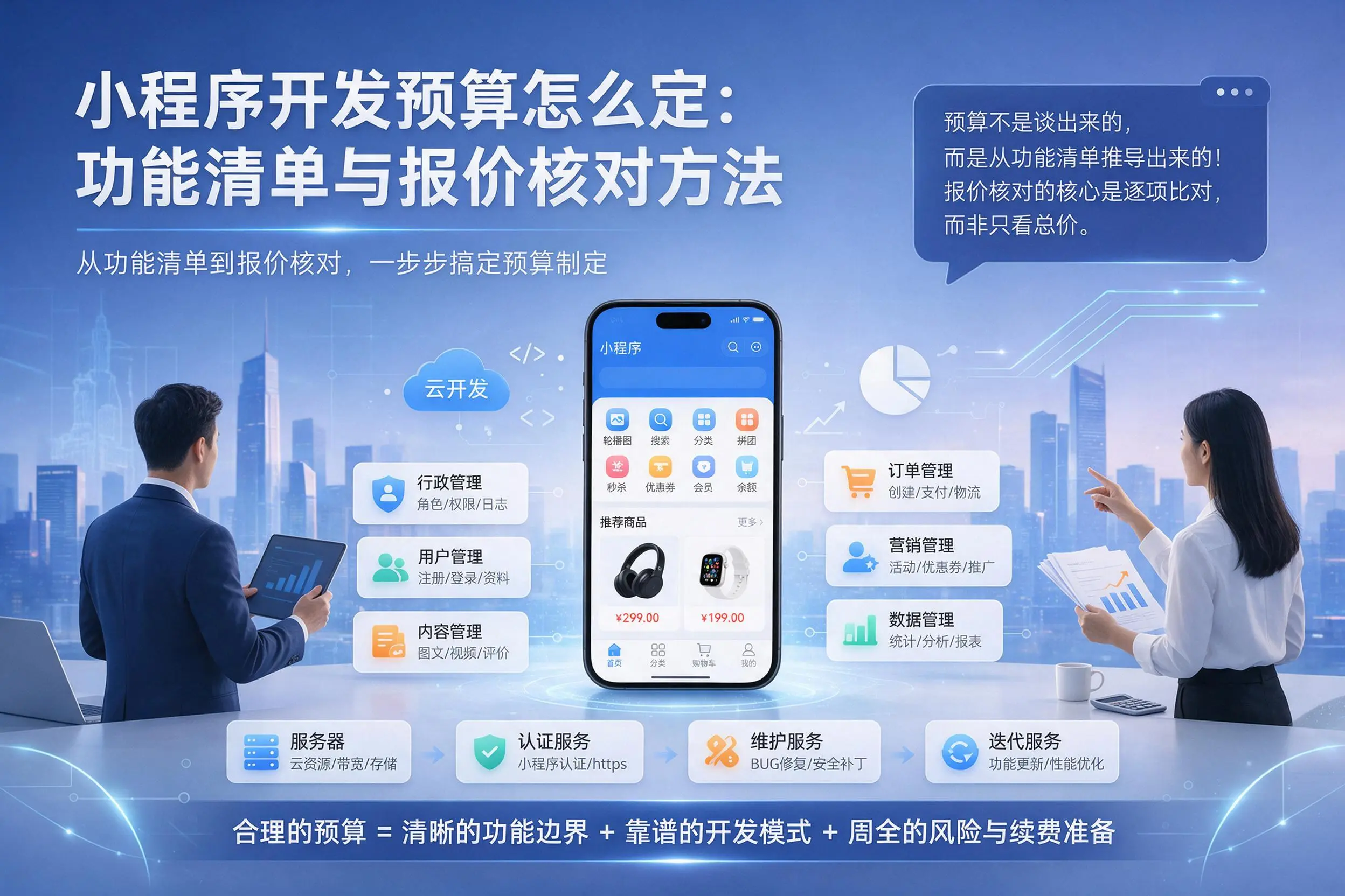 武威小程序开发预算怎么定：功能清单与报价核对方法