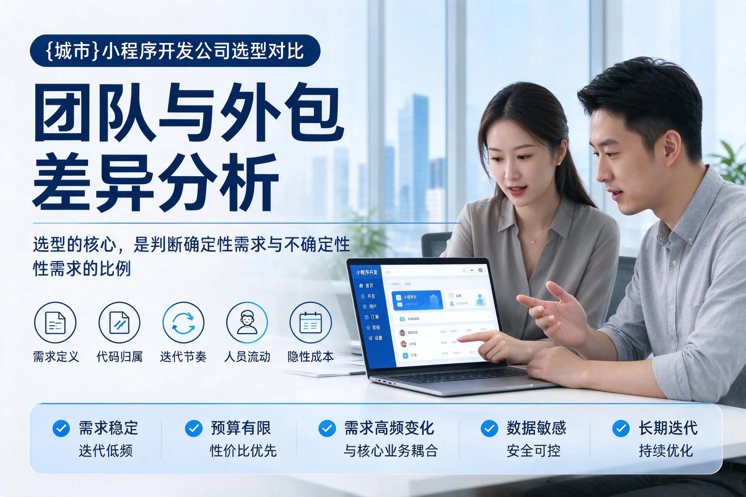 武威小程序开发公司选型对比：团队与外包差异分析