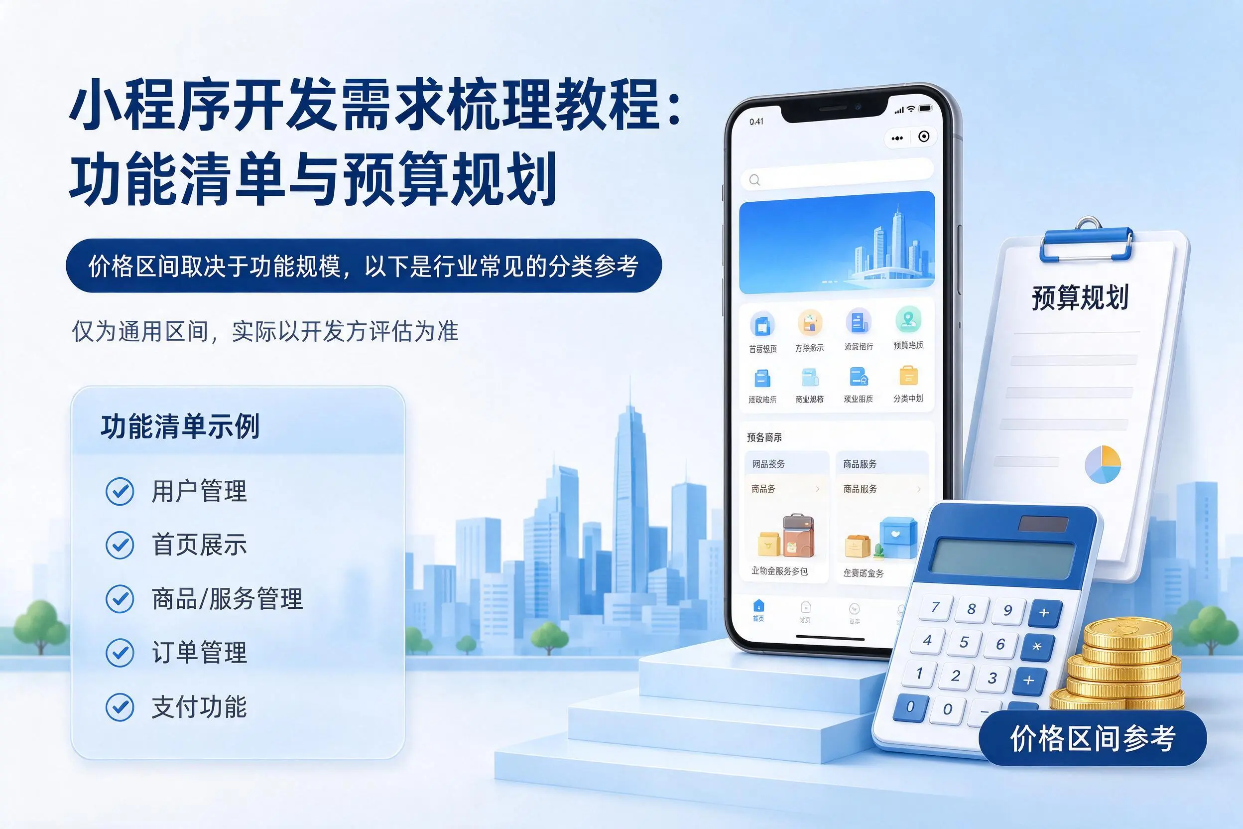 武威小程序开发需求梳理教程：功能清单与预算规划