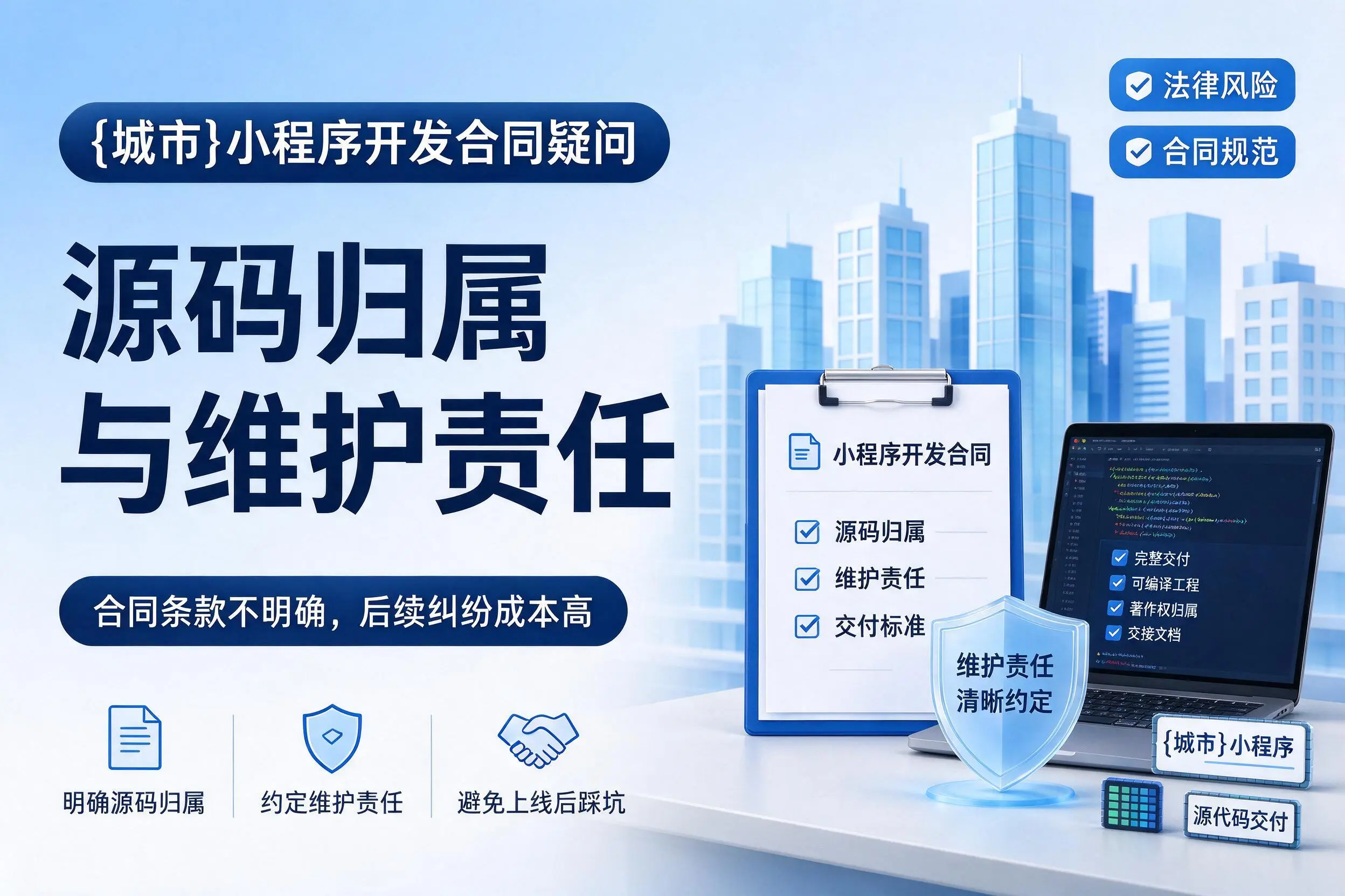 武威小程序开发合同疑问：源码归属与维护责任